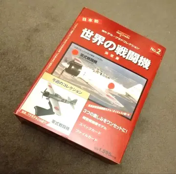 세계의 전투기 No.2 결정판 제로시키 전투기 (주간 델 프라도 컬렉션)