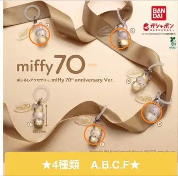 미피 70주년 캡슐 토이 4종 세트