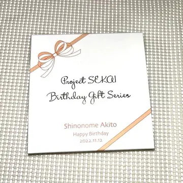 프로세카 시노노메 아키토 2022 벌스데이 답례 굿즈