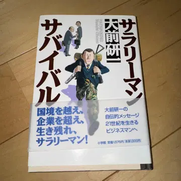 오마에 겐이치 사인 포함 샐러리맨 서바이벌