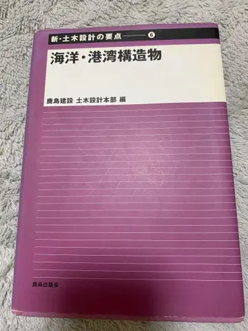 해양 항만구조물 신 토목 설계의 요점
