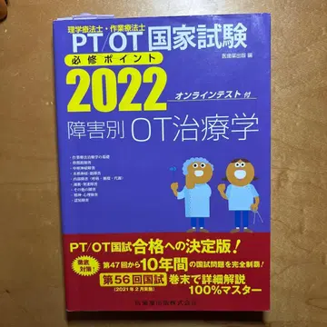 PTOT 국가시험 필수 포인트 2022 장애별 OT 치료학