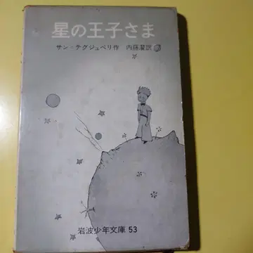 어린 왕자 생텍쥐페리 이와나미 소년문고 쇼와 28년