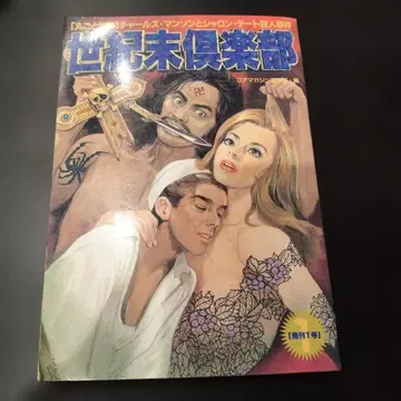 세기말 구락부 vol.1 (찰스 맨슨과 샤론 테이트 살인 사건)