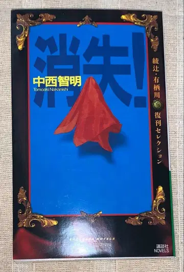 소실! 나카니시 토모아키 코단샤 노벨스 아야츠지 아리스가와 복간 셀렉션