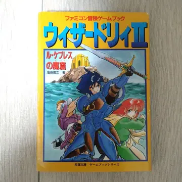 위자드리 II 루 케브레스의 마굴 패미컴 모험 게임북 후타바샤
