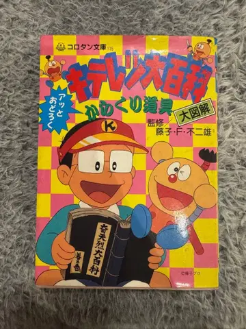 키테레츠 대백과 가라쿠리 도구 대도감