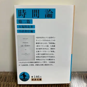 [ 구키 슈조 초판 새상품 ] 시간론 : 그 외 2편 이와나미 문고