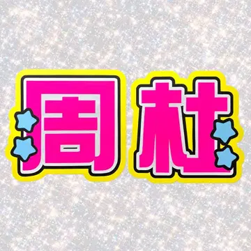 timelesz 이노마타 슈토 네임보드 부채 글자 형광