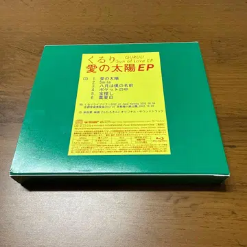 쿠루리 / 사랑의 태양 EP Blu-ray 첨부