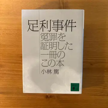 코단샤 문고 아시카가 사건 고바야시 아츠시