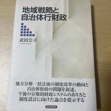 지역 전략과 자치체 재정 타케다 코시