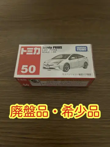 [ 새상품 ] 토미카 50 도요타 프리우스