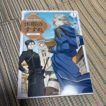 온화한 휴가의 권유. 1권 코믹스