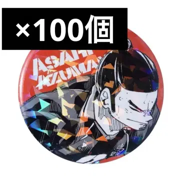 하이큐 아즈마네 아사히 올스타 캔뱃지 100개