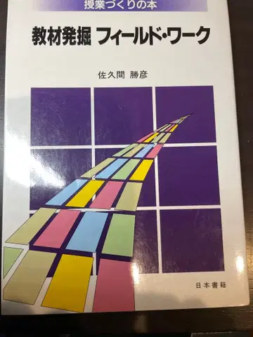 레어 절판 수업 만들기 도서 시리즈 사쿠마 카츠히코 교재 발굴 필드워크