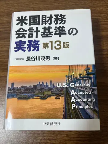 미국 재무회계기준 실무 제13판