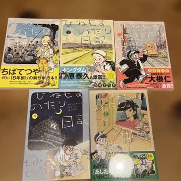 히네모스노타리 일기 제1집-제5집