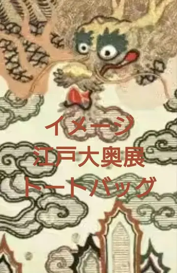 에도 대오쿠전 토트백