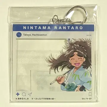 닌타마 타케야 하치자에몬 하나야시키 아크릴 키링