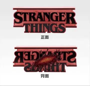 기묘한 이야기 제일복권 라스트 원상 리버서블 로고 피규어