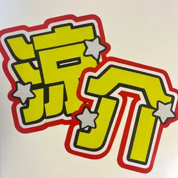 야마다 료스케 부채 글자