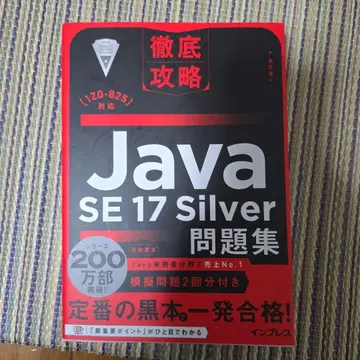 철저 공략 Java SE 17 Silver 문제집 [1Z0-825] 대응