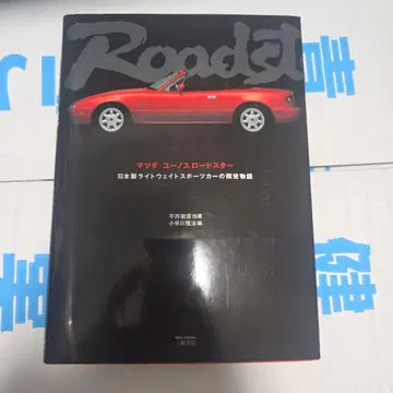 마쓰다/유노스 로드스터: 일본제 경량 스포츠카 개발 이야기