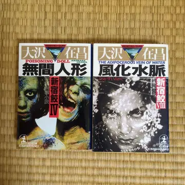 오사와 아리마사 신주쿠 상어 무간 인형 풍화 수맥 세트 초판본