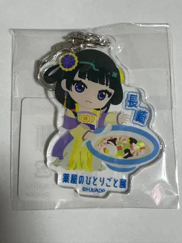 약사의 혼잣말전 나가사키 한정판