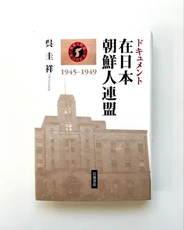 문서 재일본조선인연맹 1945~1949
