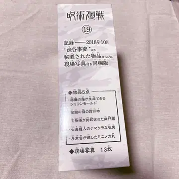 주술회전 19 동봉판 (굿즈만)