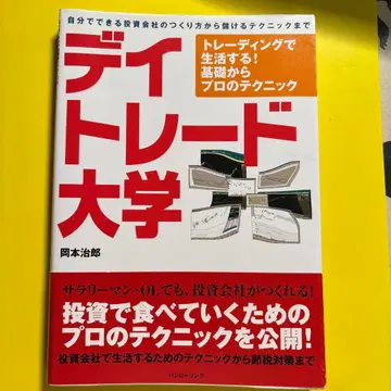 데이트레이딩 대학 : 트레이딩으로 생활하기! 기초부터 프로의 테크닉
