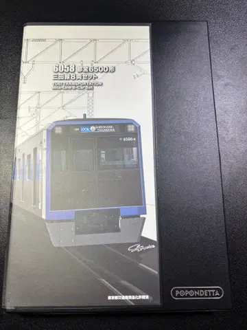 포폰데타 6058 도에이 6500형 미타선 8량 세트