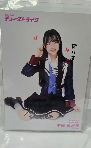 NMB48 키네 아야카 친필 사인