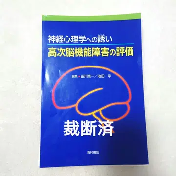 [재단 완료] 신경심리학으로의 초대 고차 뇌기능 장애의 평가