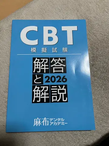 아자부 CBT 모의시험 해답과 해설 2026 치과 당일 발송