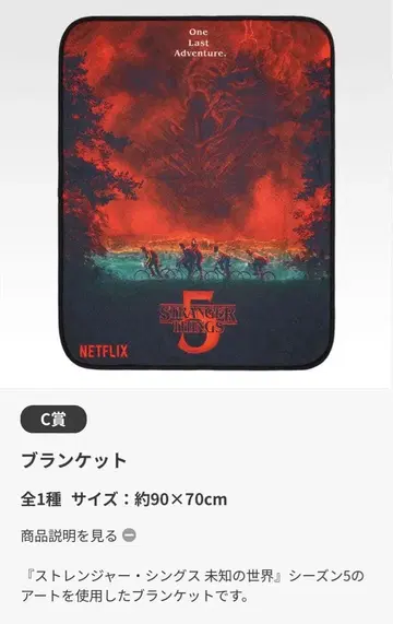 제일복권 스트레인저 싱스 미지의 세계 Vol.2 C상 담요