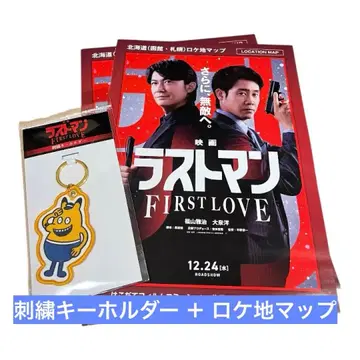 라스트맨 FIRST LOVE 키링 홋카이도 로케지 맵 플라이어