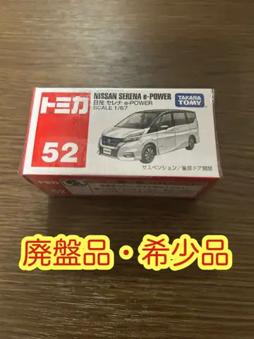 [ 새상품 ] 토미카 52 닛산 세레나 e-POWER