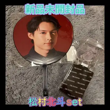 SixTONES MILESixTONES 마츠무라 호쿠토 부채 응원봉 세트