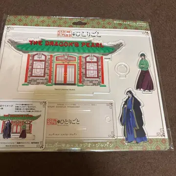 약사의 혼잣말 펜 스탠드 유니버셜 한정판