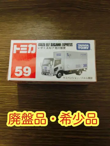 [새상품] 토미카 59 이스즈 엘프 사가와 익스프레스