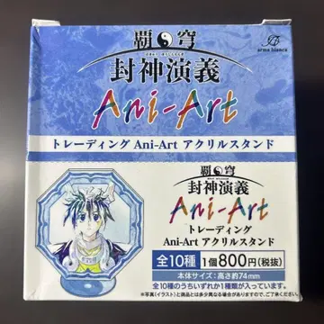 봉신연의 트레이딩 Ani-Art 아크릴 스탠드