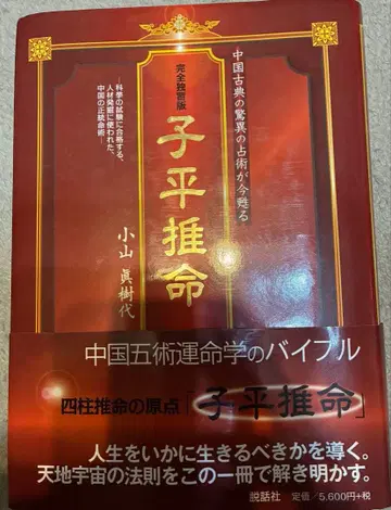 자평추명 코야마 마키요 저 점술 운명학