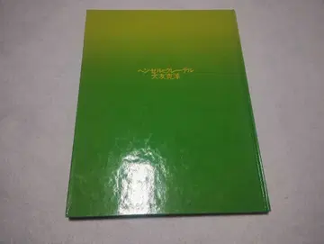 헨젤과 그레이텔 오토모 가츠히로