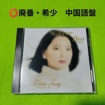 테레사 텐 커버 베스트 ~중국어반~