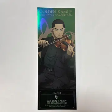 골든 카무이 츠키시마 하지메 오케스트라 콘서트 시크릿 티켓