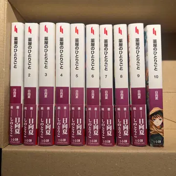 약사의 혼잣말 소설 1~10권 세트