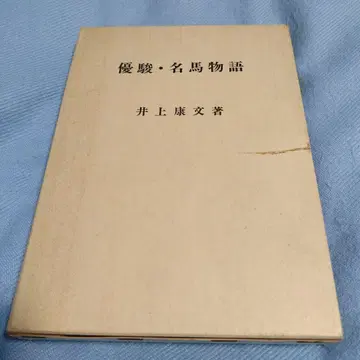 마명 이야기 이노우에 야스후미 저 200부 한정판
